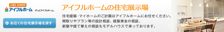 住宅展示場で住宅建築に関するご相談を承っています。マイホームのご計画はアイフルホームにお任せください。
間取りやプラン等の設計相談、建築資金の相談、新築や建て替えの相談もモデルハウスで承っております。