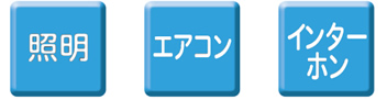 照明／エアコン／インターホン