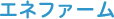 エネファーム