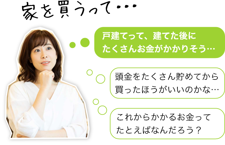 家を買うって・・・