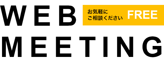 WEB MEETING／お気軽にご相談ください